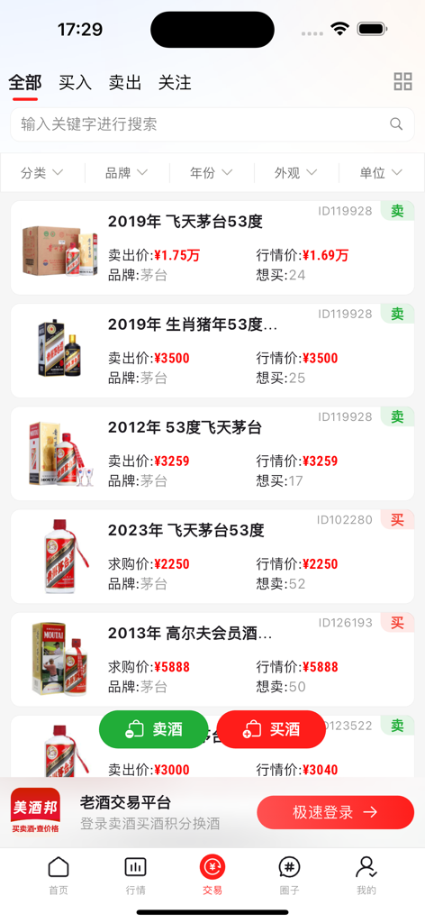 美酒邦-查酒价格买卖酒 - 美酒邦アプリの取引画面。茅台酒の価格とリストが表示されています