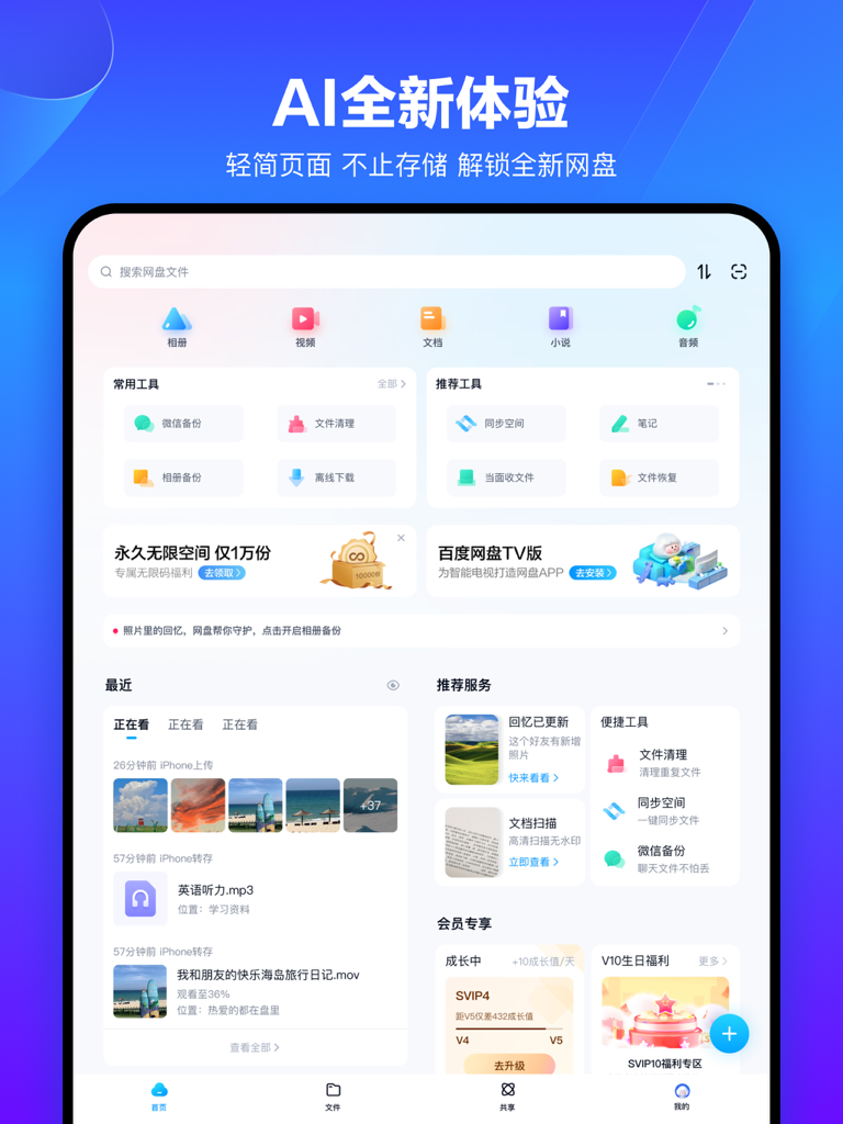 Baidu Wangpan HD home screen interface showing cloud storage tools