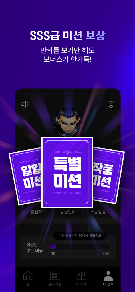 강툰 - 강력한 무협만화의 탄생 - 강툰 앱 미션 보상 화면 스크린샷으로, 무협 만화를 읽기 위한 SSS 등급 특별 미션 카드와 보상이 특징입니다.