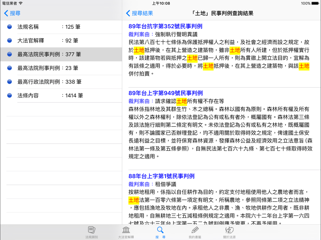 法源法典--大六法版HD - iPad上のLawbank法律アプリで、土地法判例の検索結果を表示するインターフェース
