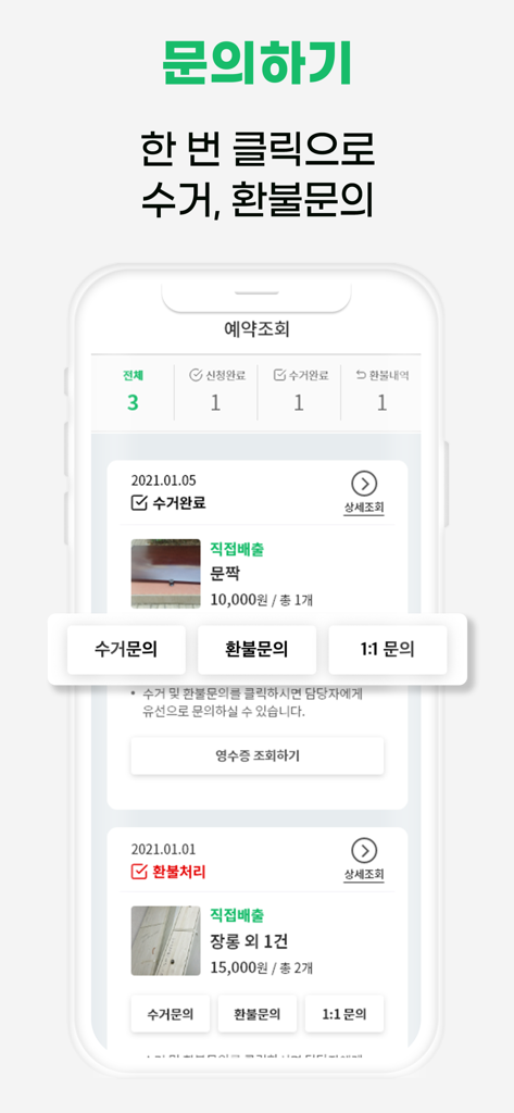 여기로 - 대형폐기물 간편배출 앱 - Yeogiro app screen showing waste disposal reservation status and collection inquiry options