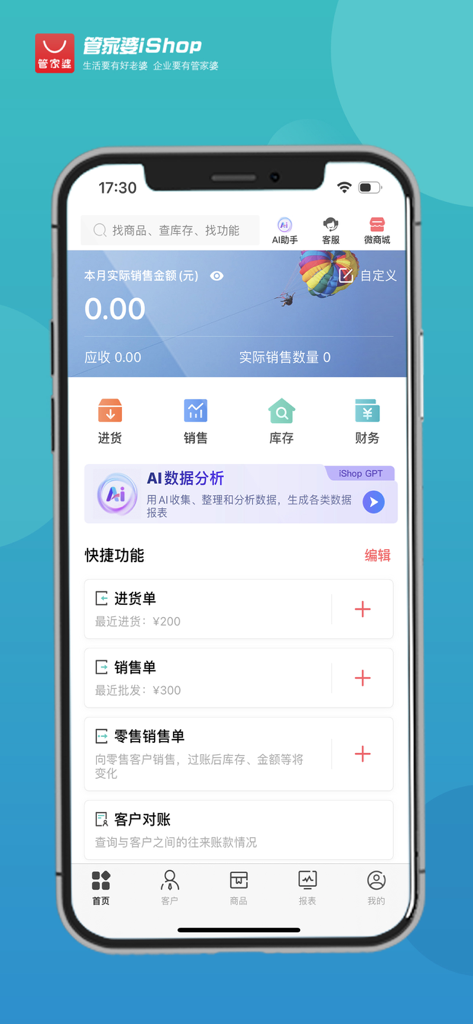 管家婆手机版—进销存财管理软件 - Guanjiapo iShop mobile application home screen featuring business management tools