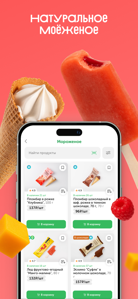 ВВ: доставка продуктов на дом - Smartphone screen of the VkusVill app displaying various natural ice cream products for delivery