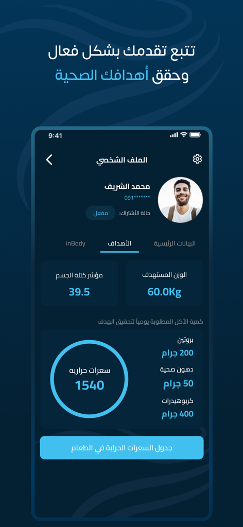 Elforma الفورما - Elformaアプリのユーザープロファイル画面に、アラビア語での栄養追跡とフィットネス目標が表示されています