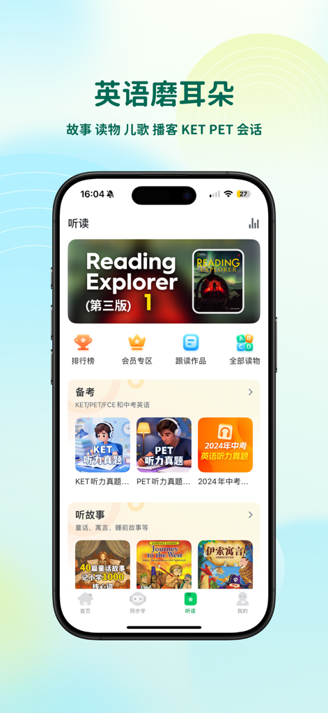 可可宝贝-中小学语数英智能提分辅导 - Captura de tela móvel do aplicativo Keke Baby mostrando recursos de escuta e leitura em inglês, incluindo materiais de preparação para exames Reading Explorer e KET