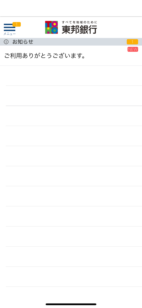 東邦銀行ダイレクトバンキング - 東邦銀行ダイレクトバンキングアプリのホーム画面。日本語での通知メニューとウェルカムメッセージが表示されています。