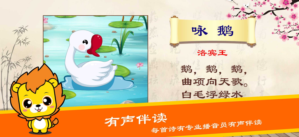 Schermata di un'app per bambini che visualizza una tradizionale poesia Tang cinese su un cigno con illustrazioni colorate e testo del personaggio