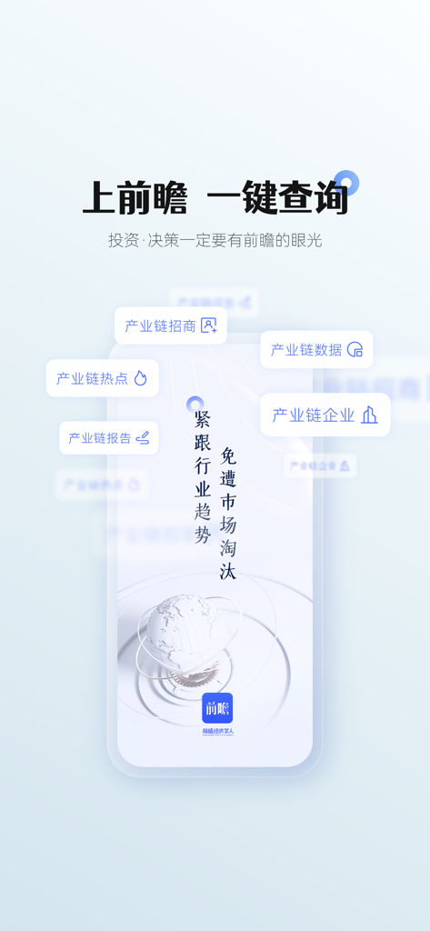 前瞻经济学人-全球产业趋势聚合平台 - Qianzhan Economist app interface showcasing one-click inquiry for supply chain data and industry trends