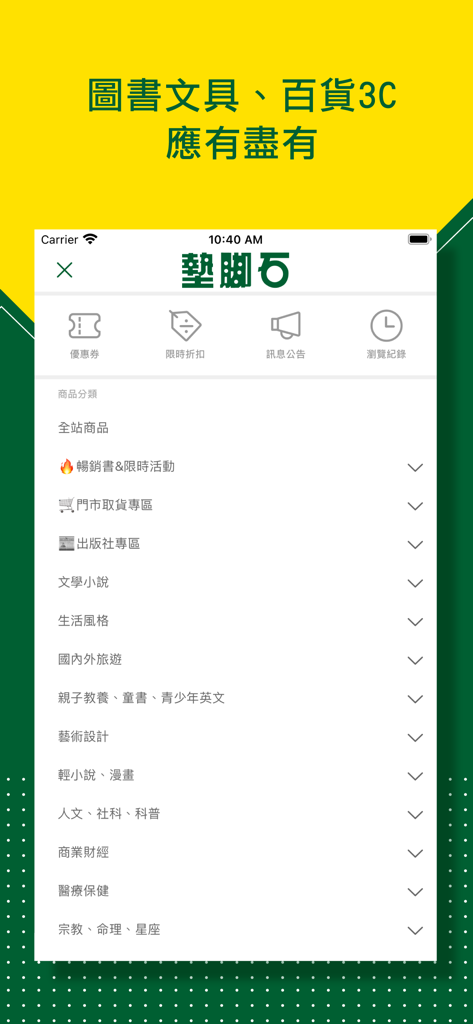 墊腳石樂購家-圖書文具百貨3C - Interface of the Stepping Stone Shopping app showing a menu with categories for books, stationery, and electronics in Traditional Chinese