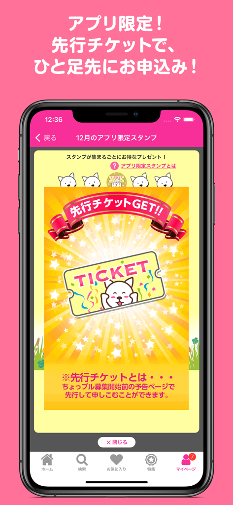 サンプル百貨店 - 商品をお得に試せるちょっプル - Smartphone screen showing an advance ticket reward in the Sample Hyakkaten shopping app