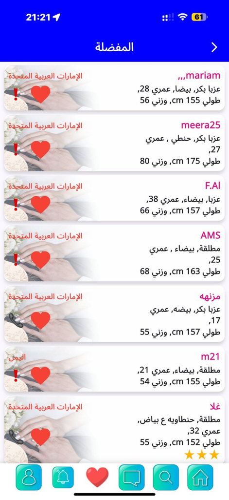الخطابة الاماراتية والخليجية - Emirati and Gulf marriage app favorites screen displaying user profiles with demographic details