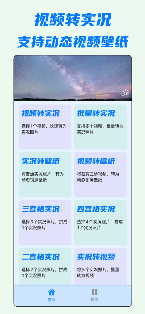 视频转实况-一键实况&视频变实况照片&极光动感动态壁纸 - Main interface of the Video to Live Photo app showing options for video conversion, batch processing, and dynamic wallpaper collages.