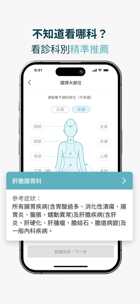 振興e點通 - Interfaz de la aplicación móvil de la herramienta de recomendación de departamentos médicos impulsada por IA con un mapa del cuerpo humano para la selección de síntomas.