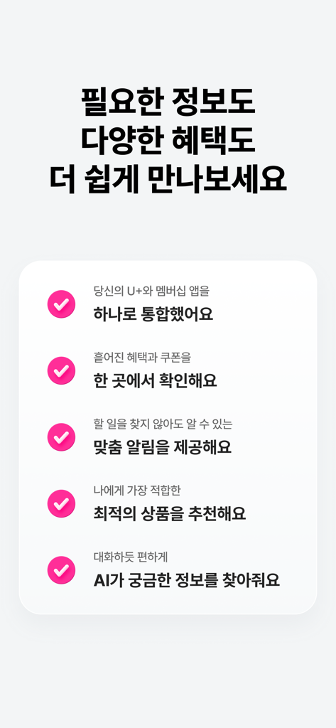 LG Uplus oneアプリの画面に、統合アカウント管理、一元化された特典、パーソナライズされた通知、AI検索などの主要機能がリストされています。