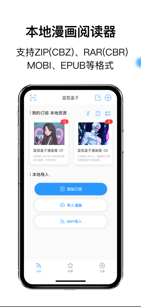 蓝狐盒子-极简本地漫画图片阅读器 - Blue Fox Box app interface showing local comic library and file import options on an iPhone