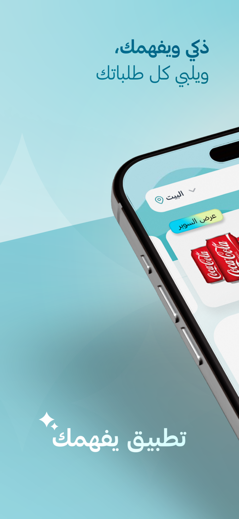 Q | كيو - Q 쇼핑 앱의 아랍어 인터페이스를 보여주는 모바일 화면, 식료품 항목 포함