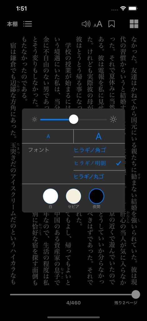 日本語電子書籍アプリの読書インターフェース。フォントと背景のカスタマイズオプションを表示しています。