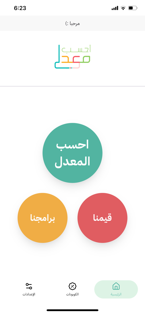 The home screen of the Calculate My GPA mobile app in Arabic featuring a minimalist design with navigation buttons for students.