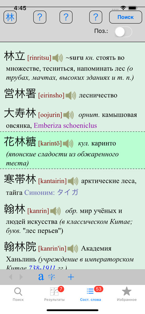 YARXI Maximum - Screenshot of the YARXI Maximum app displaying a list of Japanese compound words with Russian translations and phonetic readings.