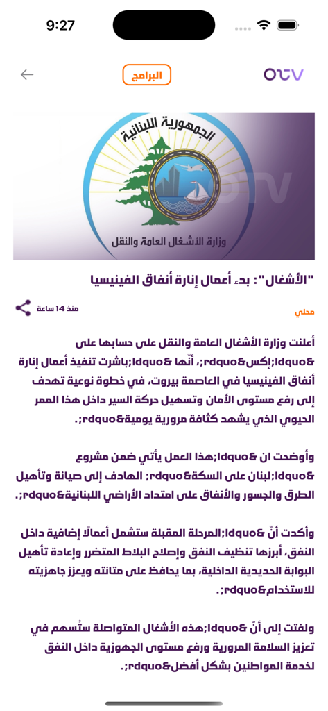OTV - OTV app interface showing a news article in Arabic with the Lebanese Ministry of Public Works logo