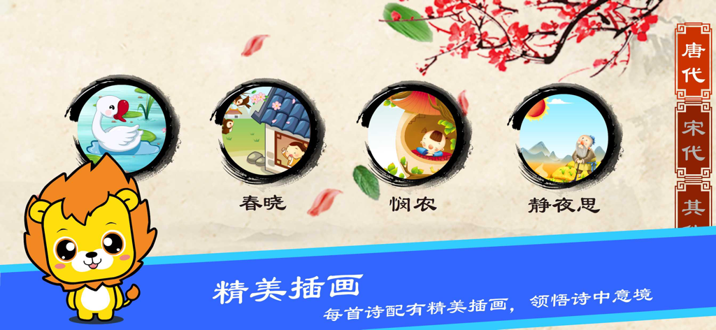 唐诗三百首-早教启蒙学习古诗软件 - Interface of a Chinese poetry learning app for kids showing illustrative icons for famous Tang poems with a cartoon lion mascot.
