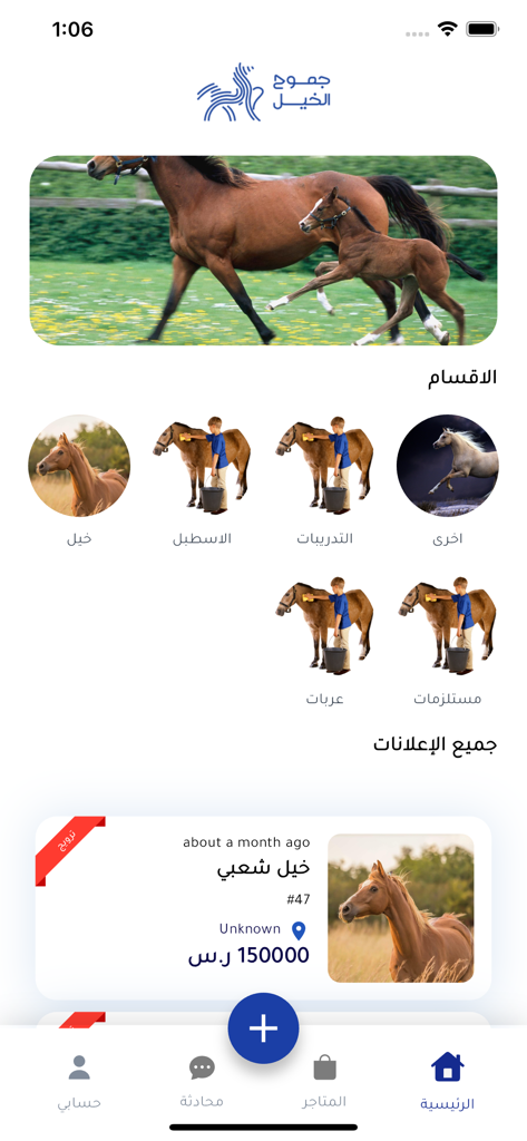 Horse Wildness - جموح الخيل - Interface of the Horse Wildness app showing equestrian marketplace categories and horse listings