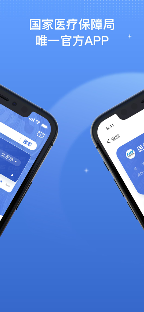 国家医保服务平台 - Official mobile application interface for the National Healthcare Security Administration of China