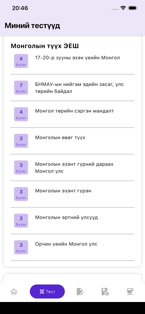 skuul.mn - Liste des chapitres d'examens d'histoire mongole dans l'application mobile skuul.mn