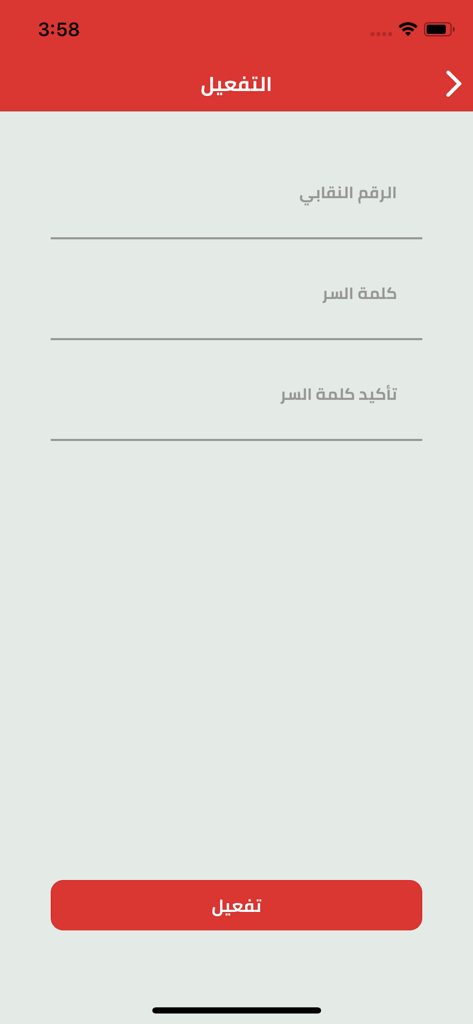 Activation screen of the JPA mobile app featuring fields for syndicate number and password in Arabic