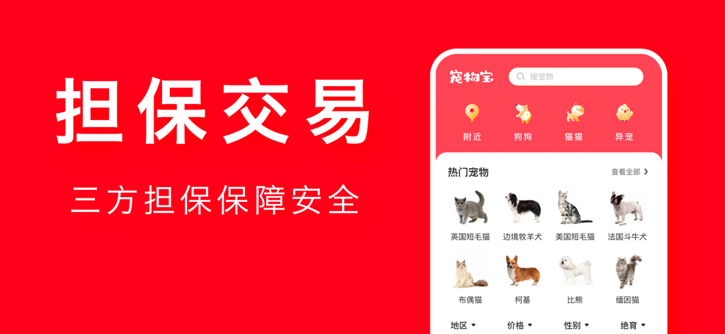 Pet Treasure app screen showing popular pet breeds and secure escrow transaction feature
