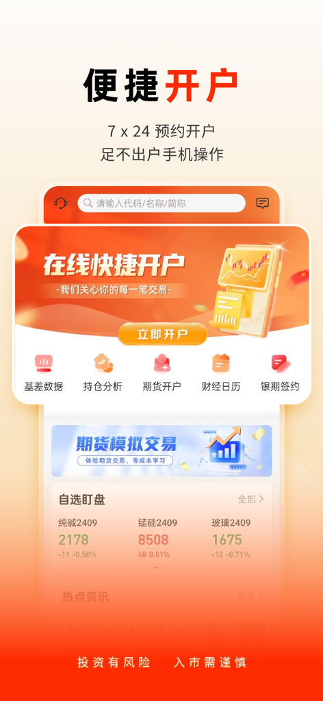 Interface of the Guotai Junan Futures app highlighting the 24 7 mobile account opening feature and market watchlist
