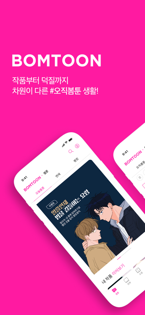 봄툰-설레이는 웹툰/만화/소설이 여기에 - Smartphones displaying the Bomtoon app interface and exclusive Korean webtoon content on a pink background