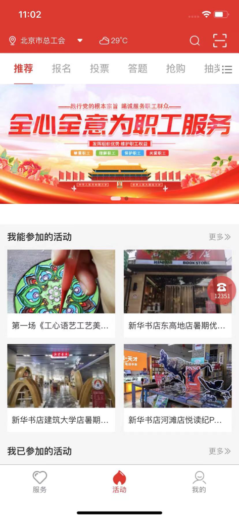 北京工会12351 - Interface of the Beijing Trade Union 12351 mobile app showing the activities section with worker welfare events