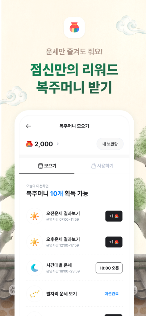 2026 점신 : 병오년 신년운세, 사주, 타로, 상담 - 일일 운세 미션을 통해 행운 주머니 보상을 수집하는 점신 앱 화면