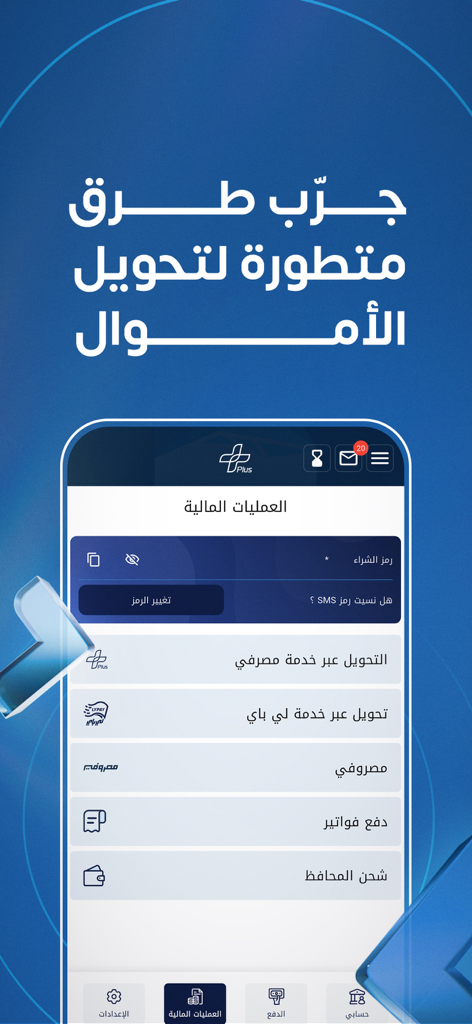 Masrafy Plus mobile app interface showing money transfer and payment options in Arabic