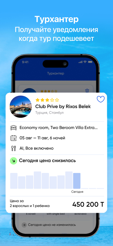 Ht.kz - поиск туров и отелей - Captura de pantalla de la aplicación Ht.kz que muestra una notificación de caída de precio para un tour de vacaciones usando la función Turhunter.