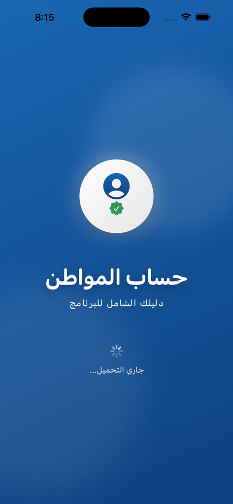 أخبار حساب المواطن - Splash screen of the Citizen Account News app with logo and loading status