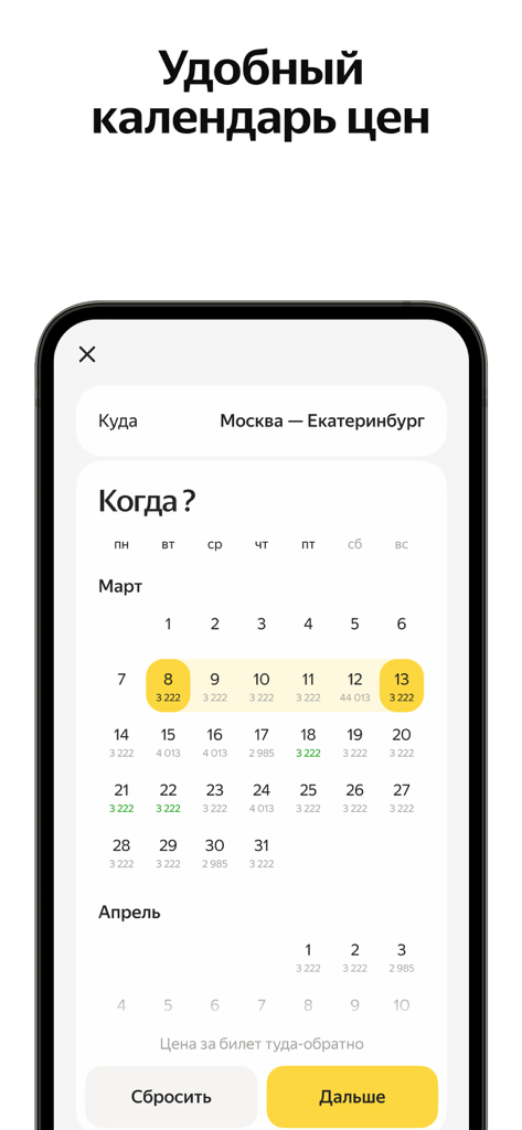 Яндекс Авиа — дешевые билеты - A screenshot of the Yandex Flights app showing a convenient price calendar for finding cheap tickets