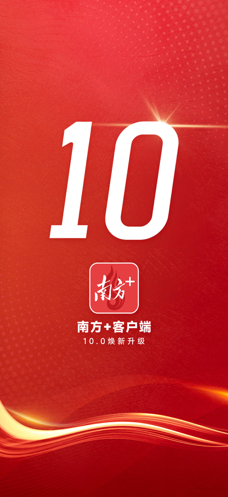 南方Plus - Promotional screen for Nanfang Plus news app version 10.0 upgrade