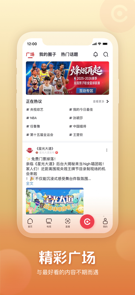 央视频 - Yangshipin mobile app interface showing the plaza section with NBA sports news and trending hashtags