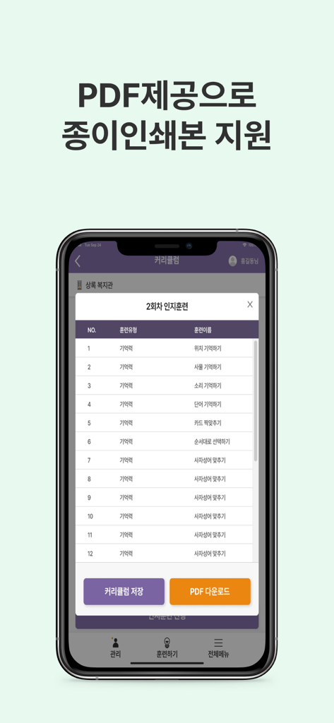 기억하뇌 - Remember Brain app interface showing a list of cognitive memory exercises with a highlighted button to download a PDF for paper printing