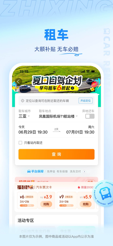 Zhixing Travel mobile app car rental interface in Simplified Chinese showing car booking options at Sanya Phoenix International Airport