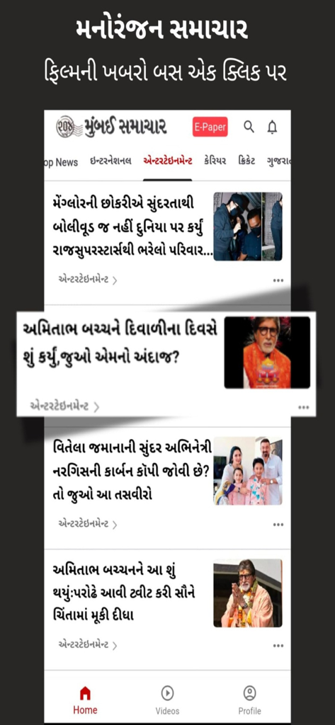 Mumbai Samachar - 구자라트어로 된 뭄바이 사마차르 앱의 엔터테인먼트 뉴스 섹션