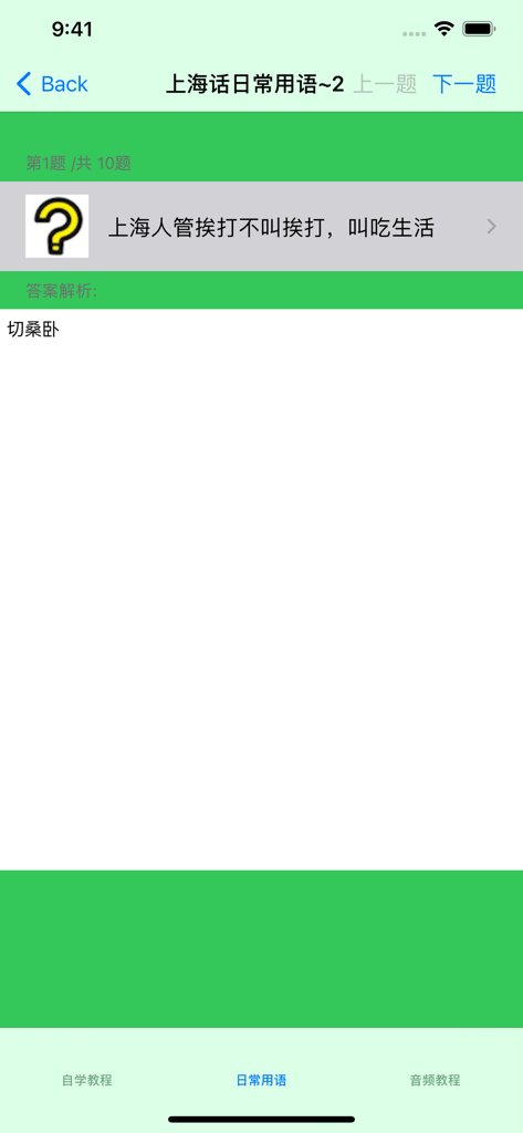 学说上海话教程 - Ein Screenshot einer Lern-App für den Shanghai-Dialekt, der eine Quizfrage zu täglichen Ausdrücken mit phonetischen Erklärungen zeigt.