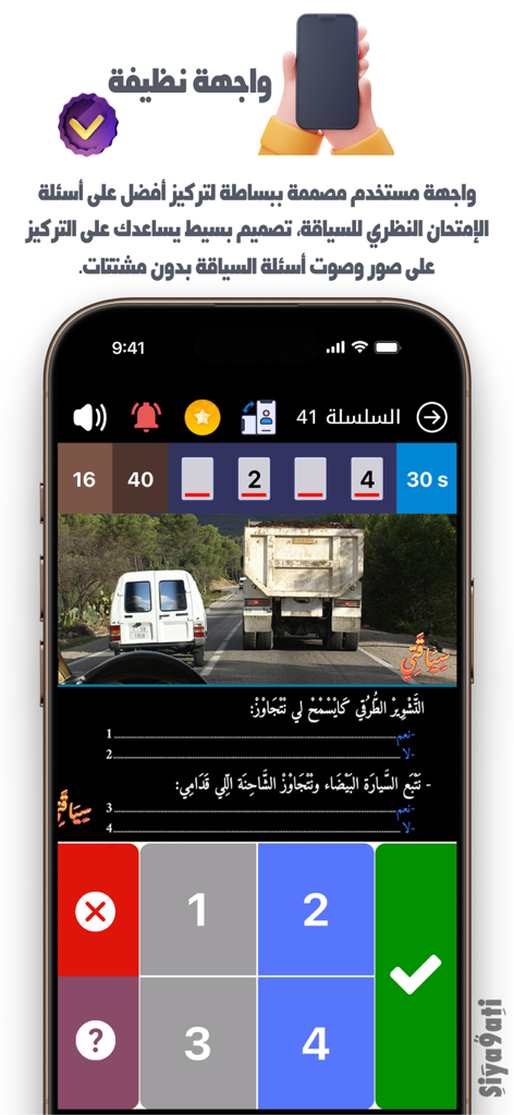 Siya9ati - سياقتي - Siya9ati app interface for practicing the Moroccan driving license exam questions
