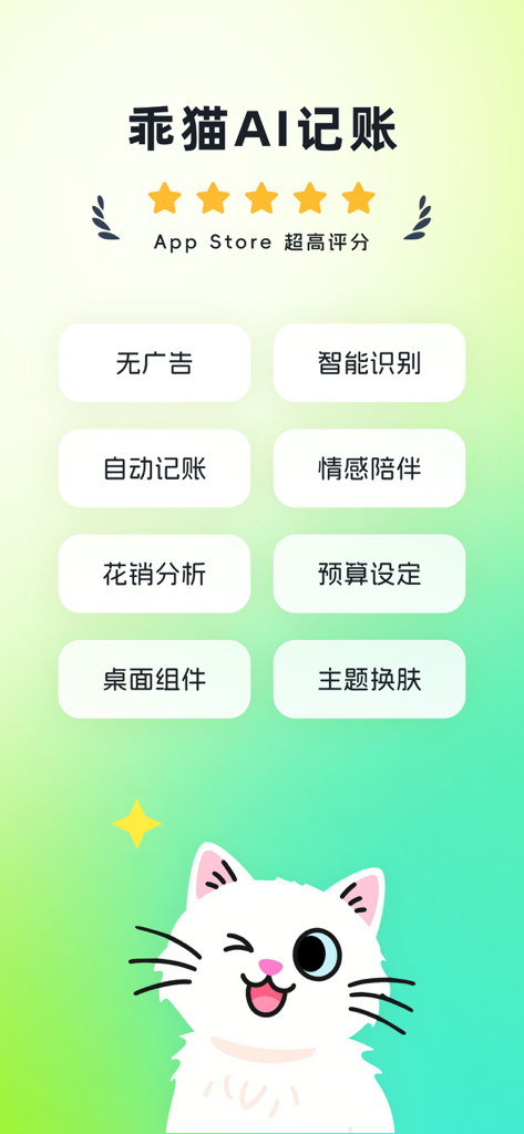 Feature overview of the Smart Cat AI Bookkeeping app with a cute cat mascot and list of functions like automatic tracking and budget setting