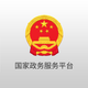 国家政务服务平台