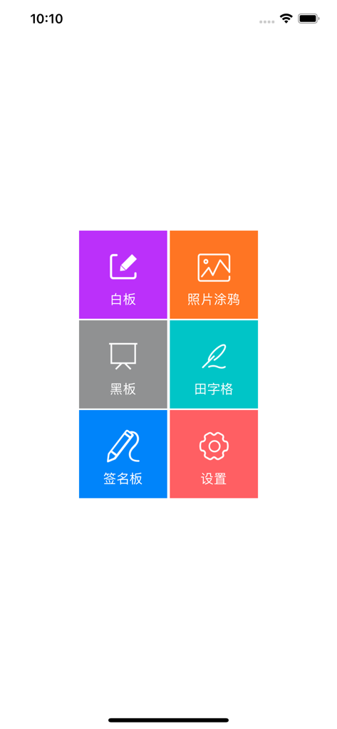 电子画板 - 白板写字板 - Main menu of the Electronic Drawing Board app displaying icons for whiteboard, blackboard, photo doodling, signature pad, and character practice grids.