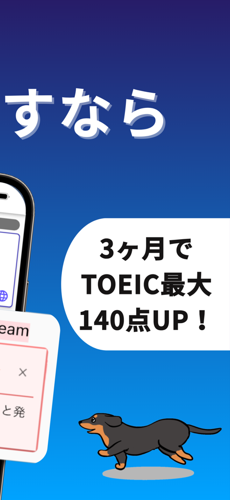 シャドーイング Shadog - リスニング・英単語・英文法 - Shadog app promotional screen featuring a dachshund mascot and text claiming a TOEIC score increase of up to 140 points in three months
