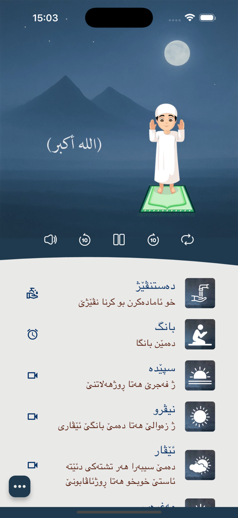 Nivej - نڤێژ - A screenshot of the Nivej app showing an animated tutorial of a boy performing Salah and a menu of Islamic lessons in Kurdish.
